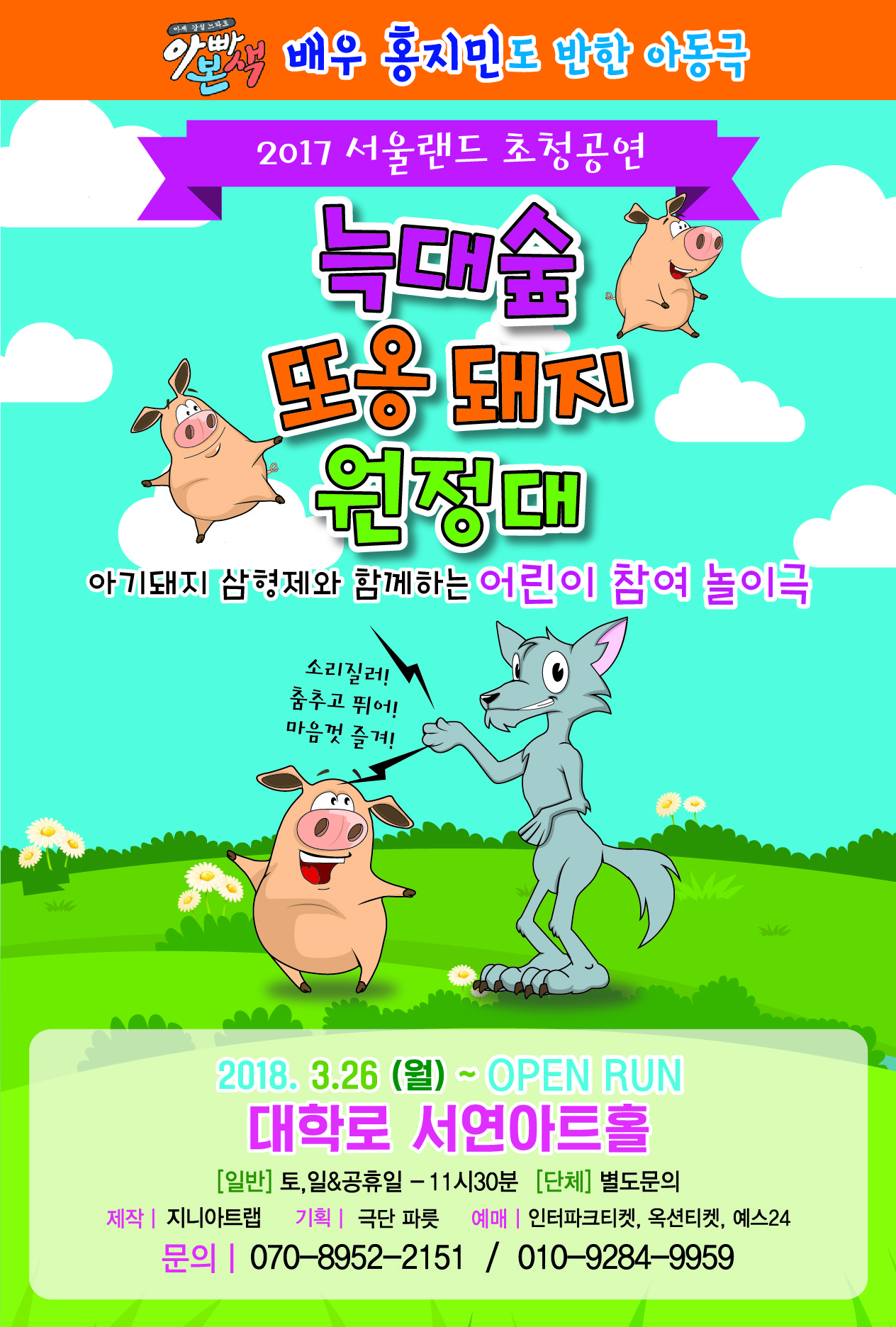 문화초대이벤트 어린이참여뮤지컬 '늑대숲 또옹돼지 원정대'